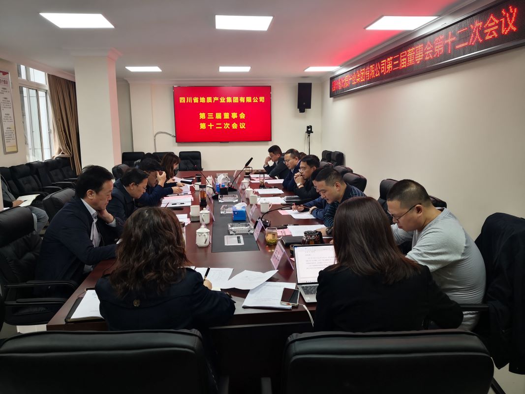 四川省地质产业集团有限公司 第三届董事会第十二次会议召开