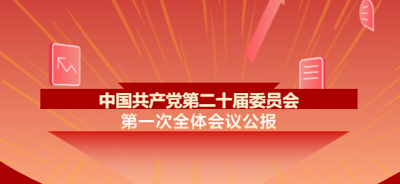 中国共产党第二十届中央委员会第一次全体会议公报